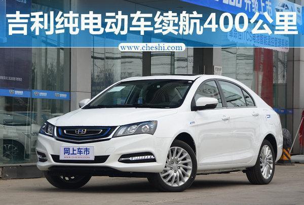 吉利技术能力升级 将推续航400公里纯电动车