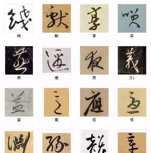 非常实用的常用书法临习单字