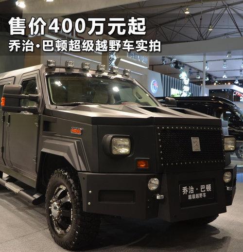 售价400万元起 重4吨 秒杀所有全尺寸SUV-乔治巴顿详解