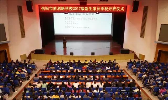 信阳市胜利路学校 2017级新生家长学校开班仪