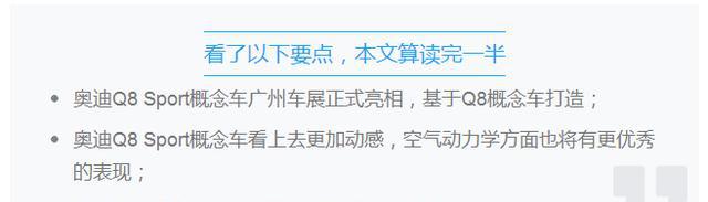 广州车展探馆：奥迪Q8 Sport概念车曝光