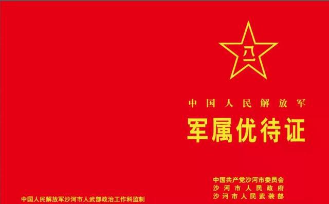 今天军属优待证!再传好消息!