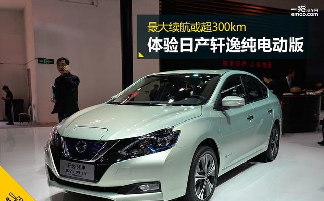 最大续航或超300km 体验日产轩逸电动版车型