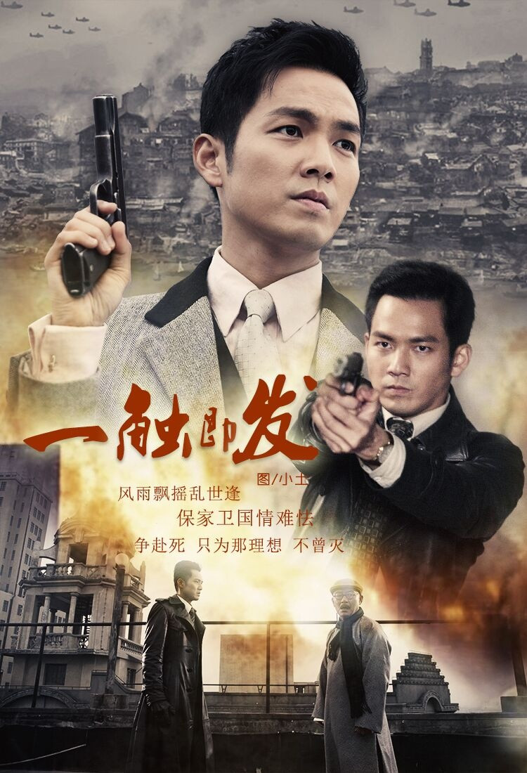 谍战剧《一触即发》(2012)