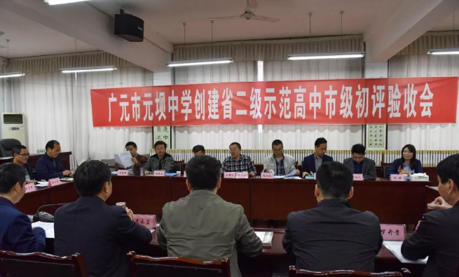 元坝中学创建省二级示范高中迎接市教育局初评验收
