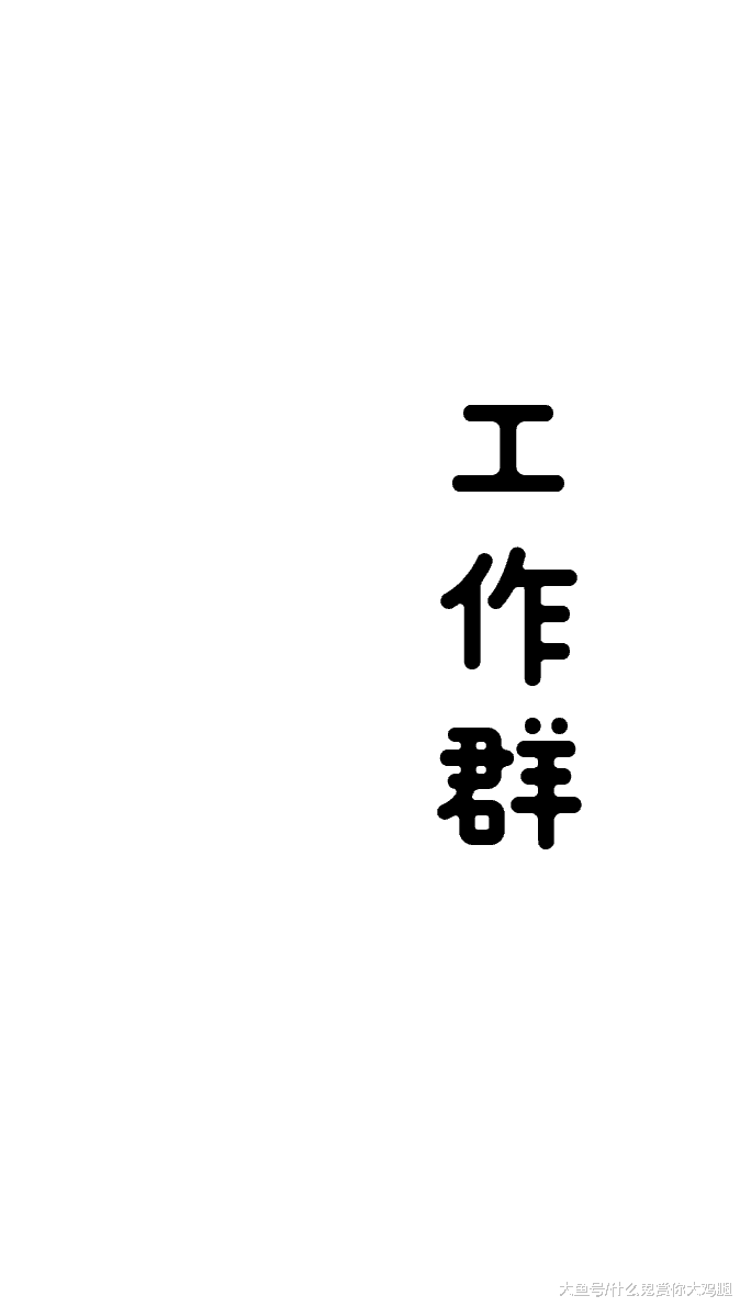 工作群手滑是大忌! 如何避免低级失误看这里!