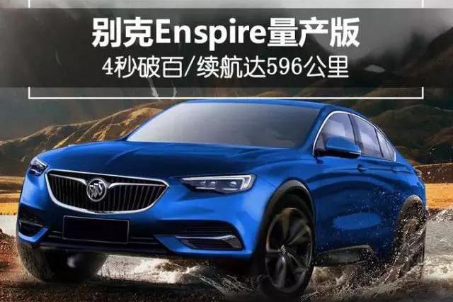 一周车闻：博越25个月卖50万辆；别克将推电动SUV，4秒破百