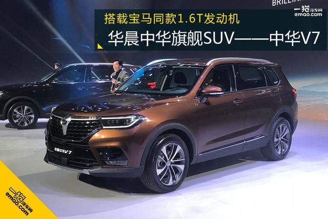 中华旗舰SUV V7北京车展亮相 宝马同款发动机