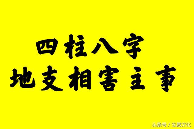 四柱八字:三元论事之地支六冲主事,地支相刑,地支相害主事