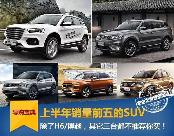 ​销量前5名的SUV，除了H6/博越，其它三款不！推！荐！