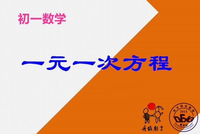 初中一年级数学丨一元一次方程 方程 等式 初中 新浪新闻