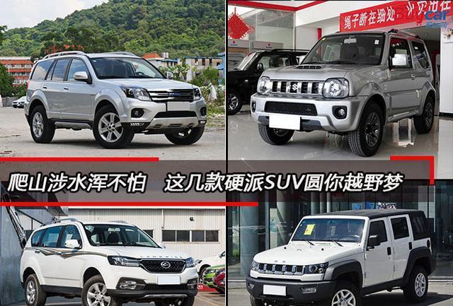 爬山涉水浑不怕 这几款硬派SUV圆你越野梦
