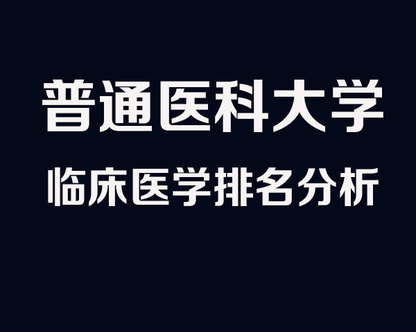 牛!临床医学学科实力远超985,普通医科大学排行榜