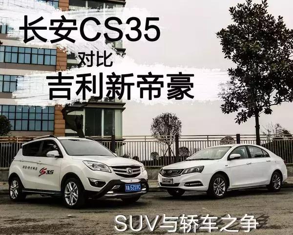 吉利新帝豪VS长安CS35 轿车与SUV究竟谁实用