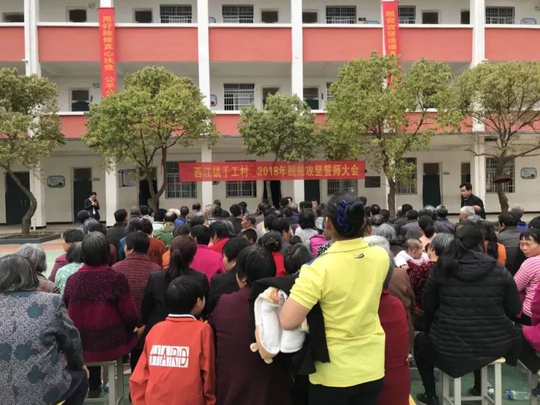 会昌西江千工村召开村级脱贫攻坚誓师大会,系