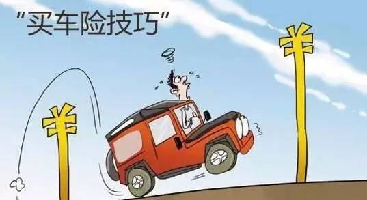 汽车保险花样多, 除交强险必须买以外, 这个“险种”强烈建议购买