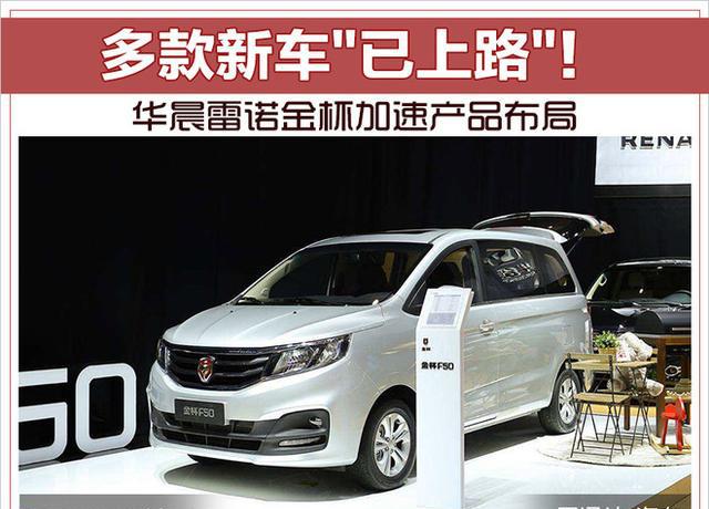 华晨雷诺金杯加速产品布局 多款新车“已上路”！