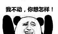 斗图搞笑表情包 没事我先挂了
