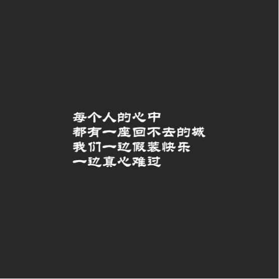 每个人的心中,都有一座回不去的城我们一边假装快乐,一边真心难过从