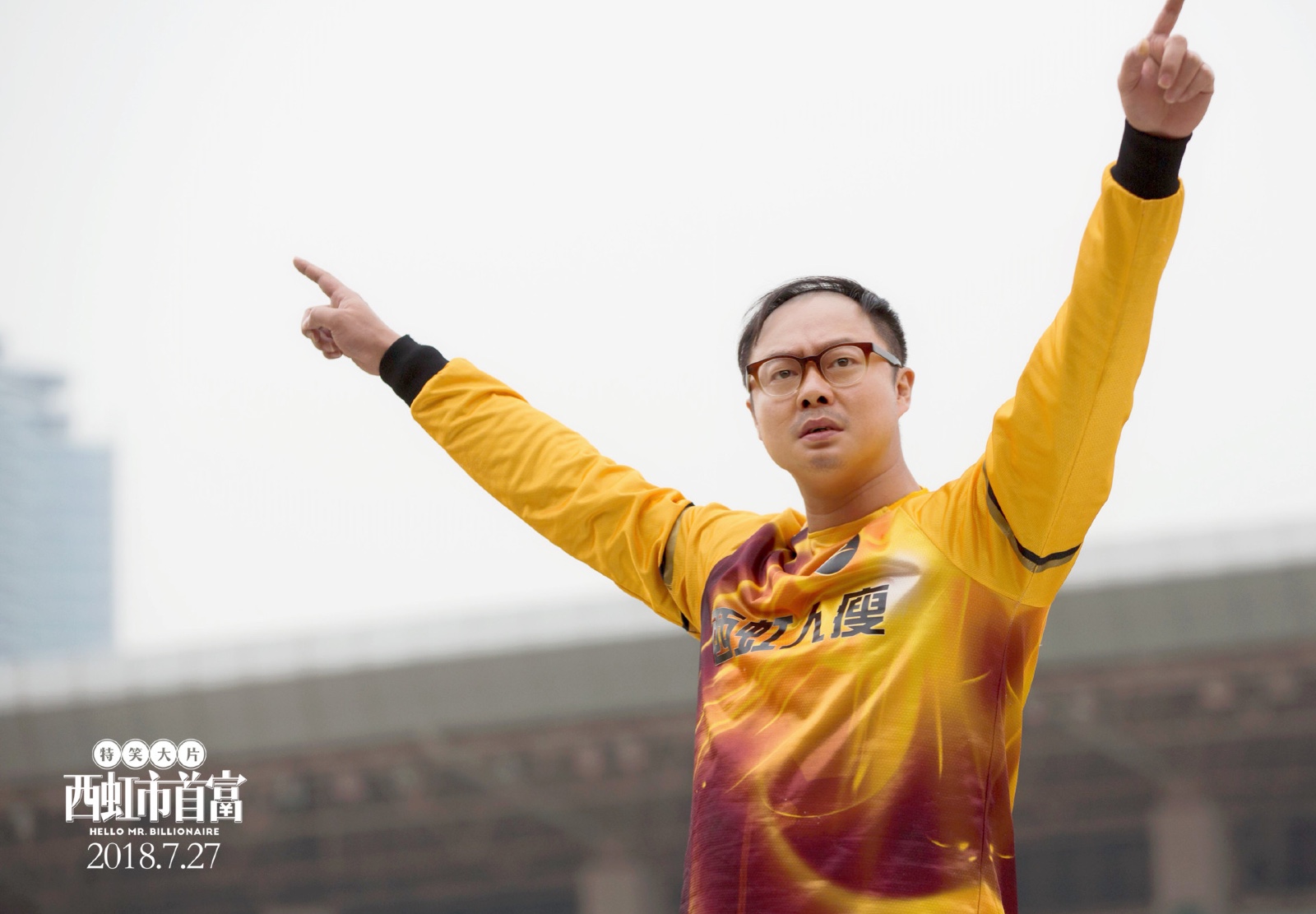 《西虹市首富》又出神曲 魏翔献唱马教练之歌《三口一头猪》