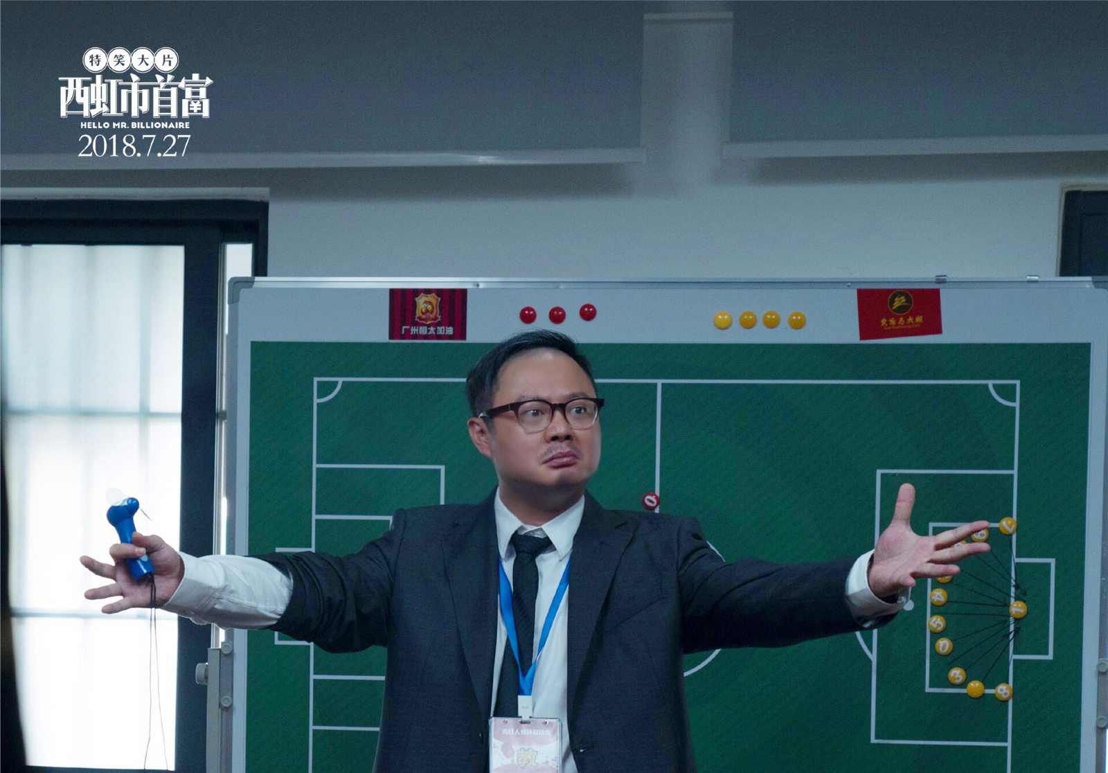 《西虹市首富》又出神曲 魏翔献唱马教练之歌《三口一头猪》