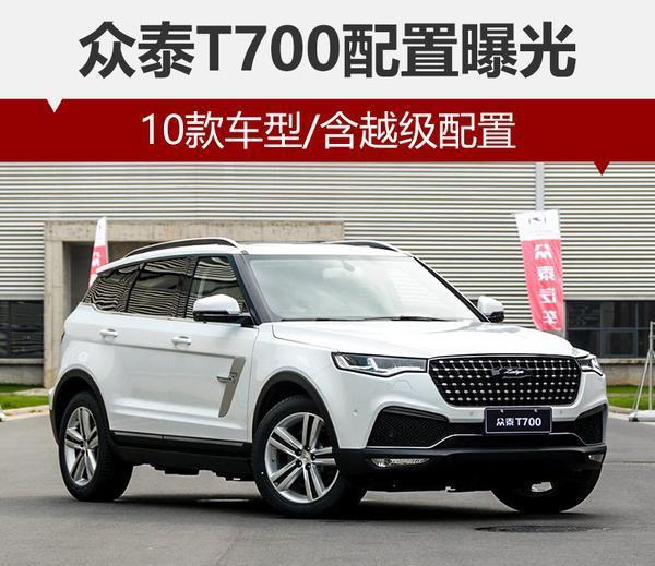 众泰T700配置 10款车型/含越级配置