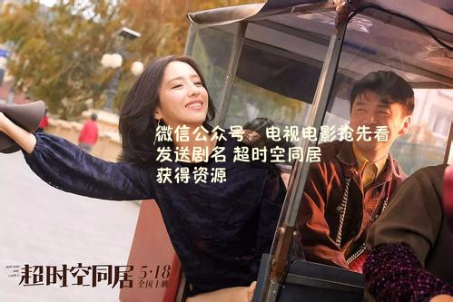 超时空同居百度云资源1080p