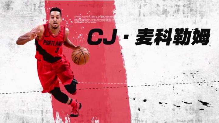《nba最前线》cj·麦科勒姆采访汇总