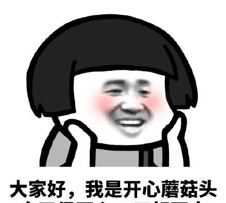 大家好,我是流泪蘑菇头表情包