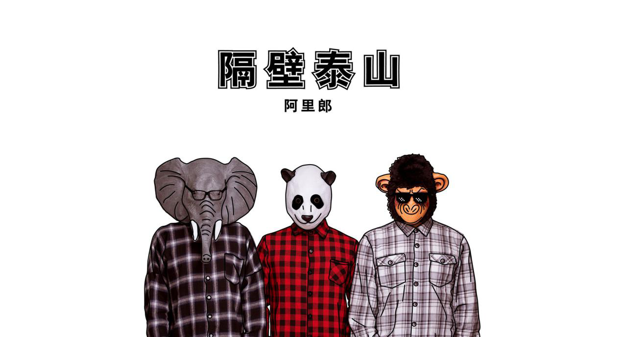 阿里郎热情演绎魔性单曲 《隔壁泰山》MV上线