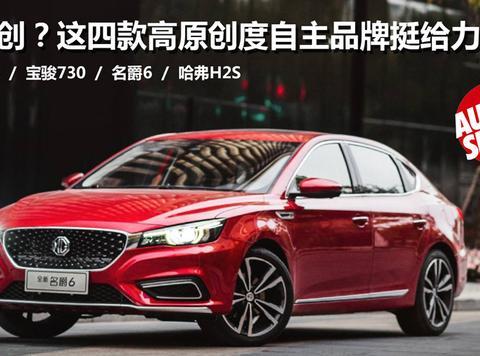讲原创？这四款高原创度自主品牌挺给力！长春惠民车展！