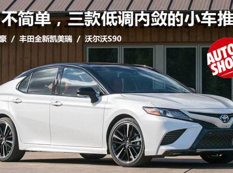 简约不简单，三款低调内敛的小车推荐！聚焦合肥惠民车展