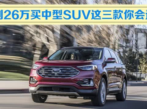 6.23大连车展：不到26万买中型SUV这三款你会选谁？