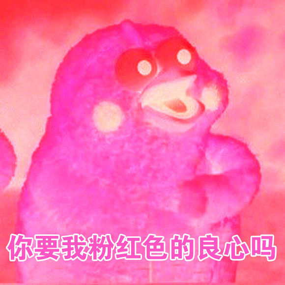 你的良心不会痛吗?哈哈哈好魔性!被你们玩坏了