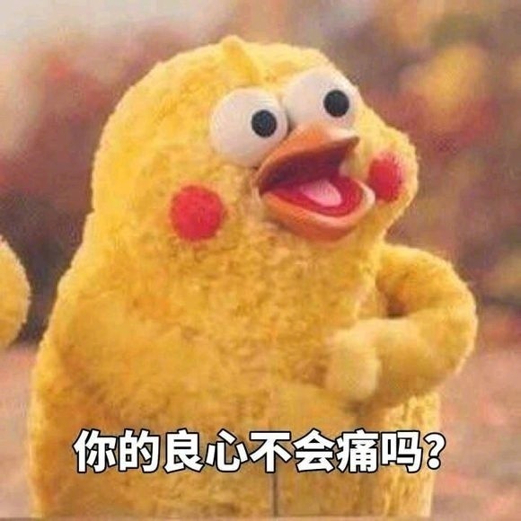 你的良心不会痛吗?哈哈哈好魔性!被你们玩坏了