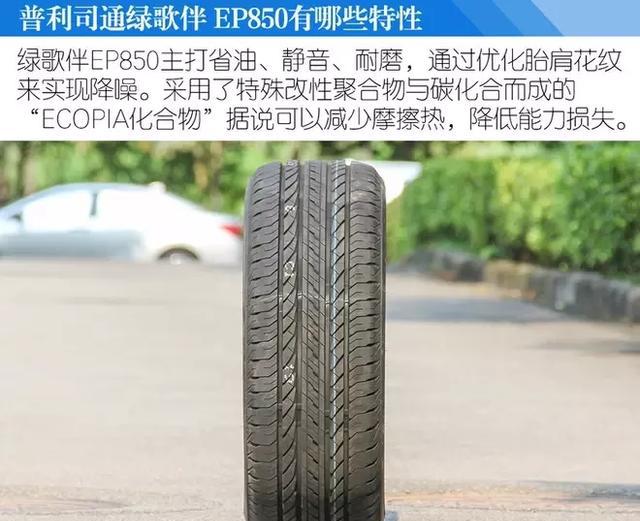 普利司通EP850 绿歌伴