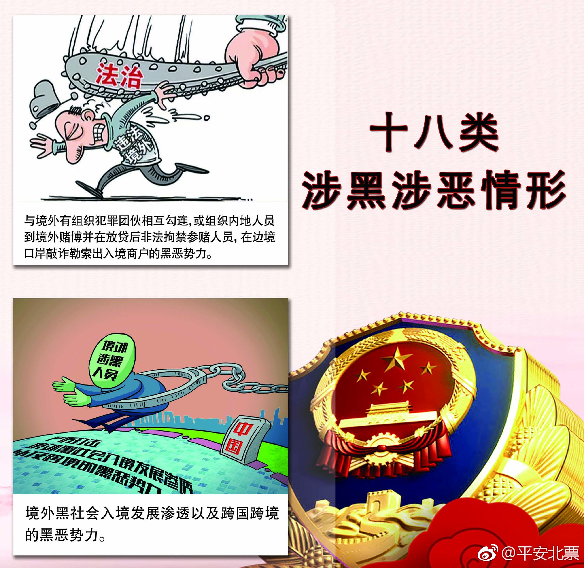 北票市公安局扫黑除恶宣传系列4--十八类涉黑涉恶情形