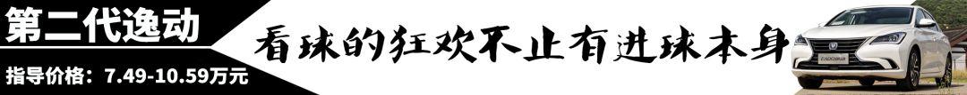 入门级家轿那么多，为什么就数第二代逸动最“地道”？！