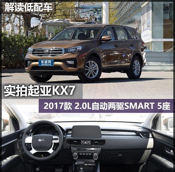 解读低配车 实拍起亚KX7最低配车型