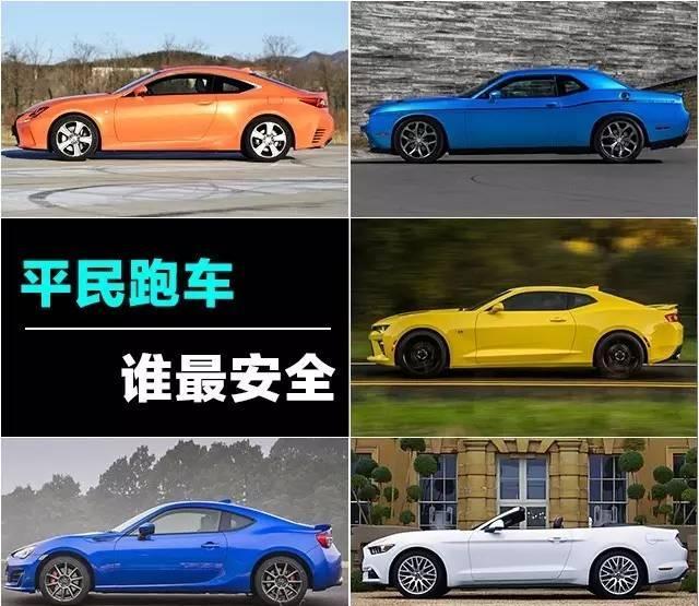 平民跑车谁最安全? 最后一名颠覆印象