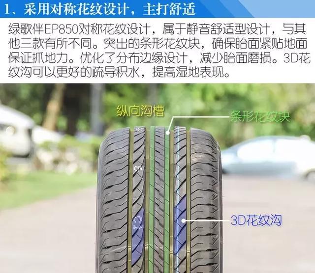 普利司通EP850 绿歌伴