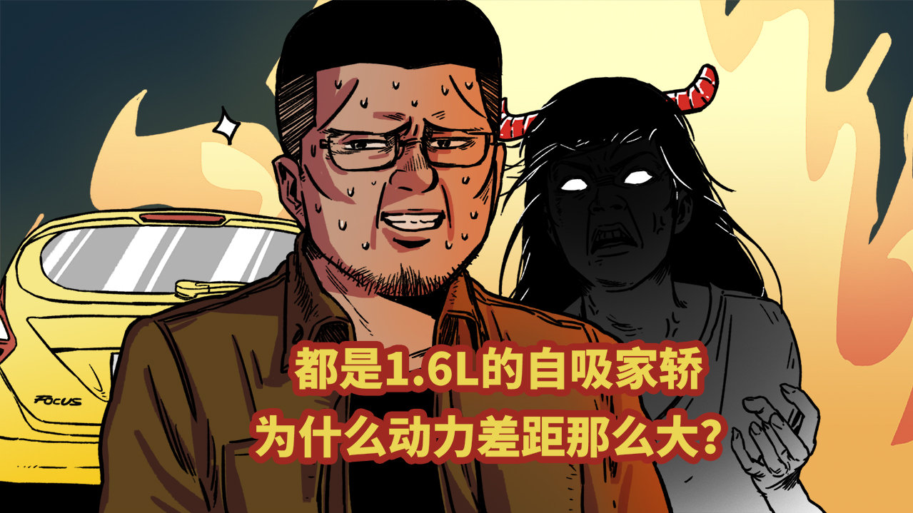 都是1.6L的自吸家轿，为什么别人跑的就是比我快？