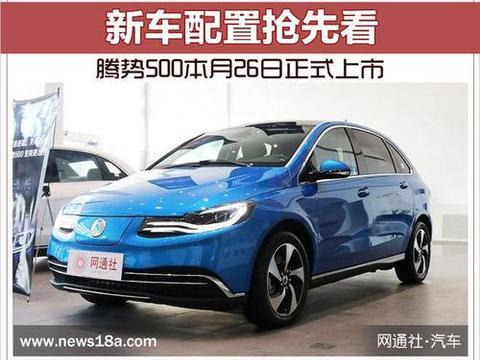 腾势500本月26日正式上市 新车配置抢先看