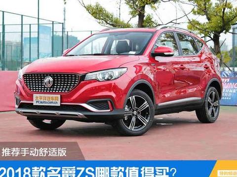 2018款名爵ZS买哪款？推荐手动舒适版