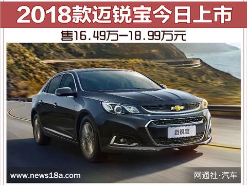 2018款迈锐宝今日上市 售16.49万-18.99万元