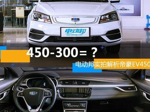 450-300=？电动邦实拍解析帝豪EV450