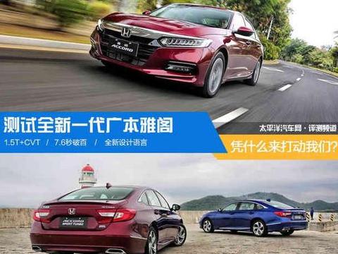 测试新一代广本雅阁 凭什么来打动我们？