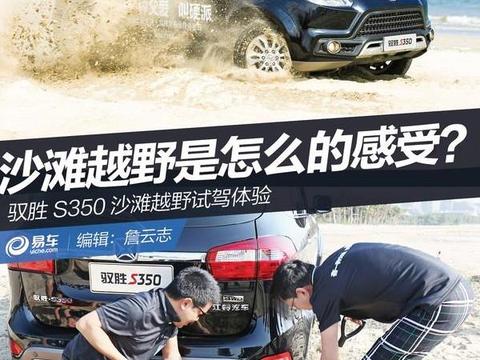 沙滩越野是怎么的感受？驭胜S350沙地越野试驾体验