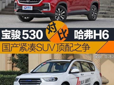 国产紧凑SUV顶配之争 宝骏530对比哈弗H6