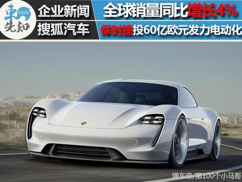 全球销量同比增长4% 保时捷投60亿欧元发力电动化